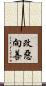 改惡向善 Scroll