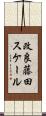 改良藤田スケール Scroll