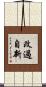 改過自新 Scroll