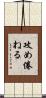 攻め倦ねる Scroll