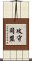 攻守同盟 Scroll