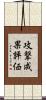 攻撃成果評価 Scroll