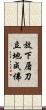 放下屠刀，立地成佛 Scroll