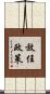 放任政策 Scroll
