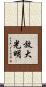 放大光明 Scroll