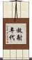 放射年代 Scroll