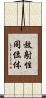 放射性同位体 Scroll