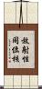 放射性同位核 Scroll