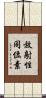 放射性同位素 Scroll