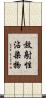 放射性沾染物 Scroll