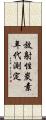 放射性炭素年代測定 Scroll