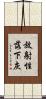 放射性落下灰 Scroll