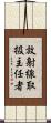 放射線取扱主任者 Scroll