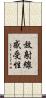 放射線感受性 Scroll
