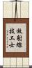 放射線技工士 Scroll