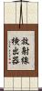 放射線検出器 Scroll