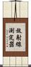 放射線測定器 Scroll