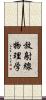 放射線物理学 Scroll