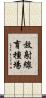 放射線育種場 Scroll