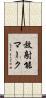 放射能マーク Scroll
