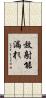 放射能漏れ Scroll
