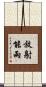 放射能雨 Scroll