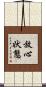 放心状態 Scroll