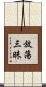 放蕩三昧 Scroll