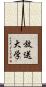 放送大学 Scroll