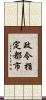 政令指定都市 Scroll
