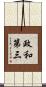 政和第三 Scroll