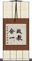 政教合一 Scroll
