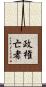 政権亡者 Scroll