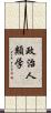 政治人類学 Scroll