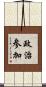 政治参加 Scroll