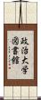 政治大学図書館 Scroll