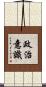 政治意識 Scroll
