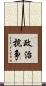 政治抗争 Scroll