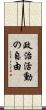 政治活動の自由 Scroll