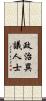 政治異議人士 Scroll