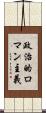 政治的ロマン主義 Scroll
