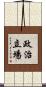 政治立場 Scroll