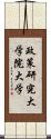 政策研究大学院大学 Scroll
