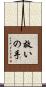 救いの手 Scroll