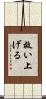 救い上げる Scroll