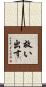 救い出す Scroll