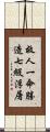 救人一命勝造七級浮屠 Scroll
