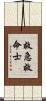 救急救命士 Scroll