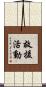 救援活動 Scroll