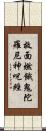 救面燃餓鬼陀羅尼神呪經 Scroll